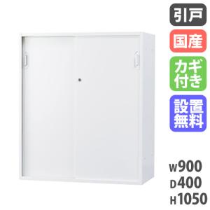 搬入設置無料 引戸書庫 下置き 書類棚 事務所 会社 完成品 オフィス収納 HOSシリーズ 引違い 白 スチール書庫 国産 幅900×奥行400×高さ1050mm HOS-HKSDSXN