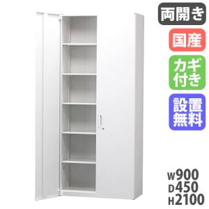 搬入設置無料 両開き書庫 H2100mm キャビネット 書類棚 事務所 完成品 オフィス収納 HOSシリーズ スチール書庫 国産 幅900×奥行450×高さ2100mm HOS-HRLX