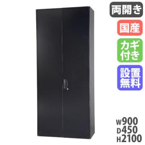 設置無料 両開き書庫 幅900×奥行450×高さ2100mm キャビネット スチール書庫 キャビネット 壁面収納 書類収納 保管庫 本棚 書棚 国産 日本製 HOS-HRLX-B