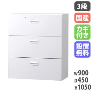 搬入設置無料 ラテラル 3段 収納棚 ファイル オフィス収納 HOSシリーズ 3段 下置用 引き出し スチール書庫 白 国産 会社 幅900×奥行450×高さ1050mm HOS-L3X