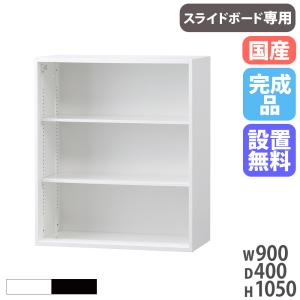 金属製スライド式オープンシェルフ　事務用キャビネット 設置無料 オープン書庫 スライドボード専用 奥行400mm 書庫 スチール