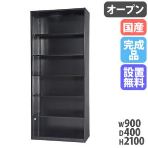 設置無料 オープン書庫 幅900×奥行400×高さ2100mm キャビネット ハイタイプ キャビネット 壁面収納 書類収納 オープンラック 本棚 書棚 HOS-O2SX-B