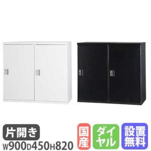 設置無料 片開き書庫 2列 幅900×奥行450×高さ820mm ダイヤル錠 ホワイト ブラック 本棚 キャビネット 書類収納 本収納 シェルフ 書類棚 スチール HOS-SD21