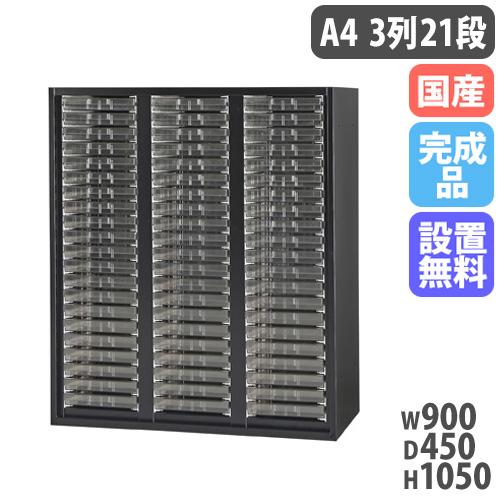 設置無料  レターケース A4浅型 3列21段 幅900×奥行450×高さ1050mm 黒 クリスタ...