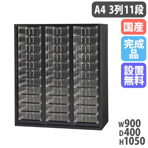 設置無料  レターケース A4深型 3列11段 幅900×奥行400×高さ1050mm 黒 クリスタ...