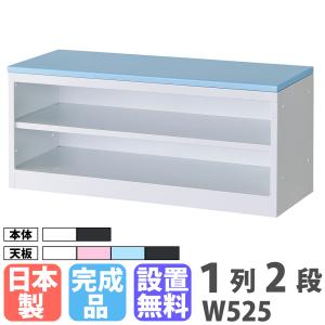 設置無料 収納付きベンチ RLKシリーズ 下段オープンタイプ 4段用 1列2段 幅525mm オプション 追加部品 追加部材 日本製 シンプル RLK-BT1252