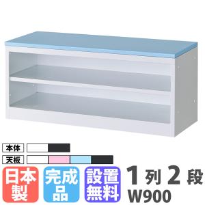 設置無料 収納付きベンチ RLKシリーズ 下段オープンタイプ 4段用 1列2段 幅900mm オプション 追加部品 追加部材 日本製 シンプル RLK-BT1290