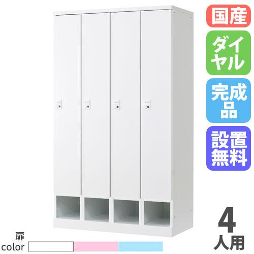 設置無料  ロッカー 4人用 幅1050mm ダイヤル錠 下段オープンタイプ スチールロッカー 更衣...