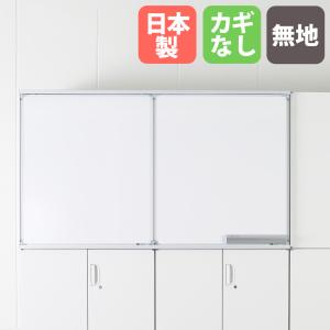 スライドボード 2連 無地＋片面予定表 鍵付き HOSシリーズ 書庫