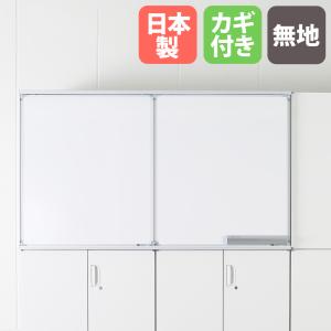 スライドボード 2連 無地＋片面予定表 鍵付き HOSシリーズ 書庫