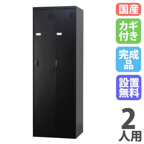 設置無料  ロッカー 2人用 シリンダー錠 マットブラック スチールロッカー 更衣ロッカー オフィス...