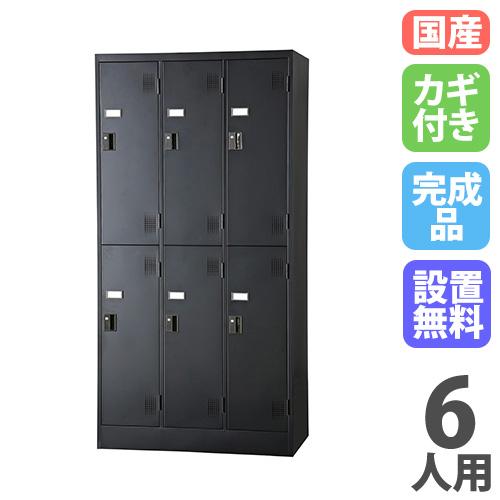 設置無料  ロッカー 6人用 3列2段 シリンダー錠 マットブラック スチールロッカー 更衣ロッカー...