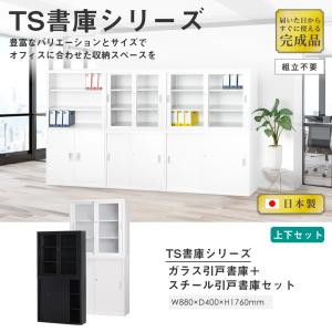 搬入設置無料 ガラス引戸書庫 上下セット 幅8...の詳細画像1