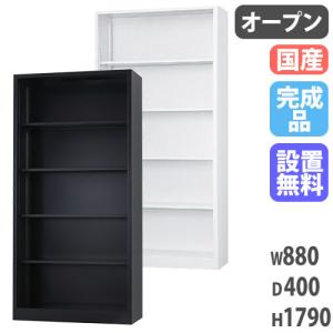 搬入設置無料 オープン書庫 TSシリーズ スチール書庫 国産 書類棚 オフィス 学校 完成品 スチール収納庫 業務用 職場 幅880×奥行400×高さ1790mm TS-36K