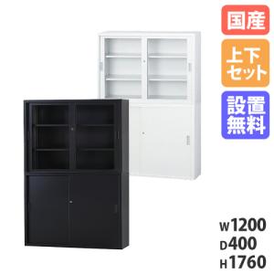 搬入設置無料 ガラス引戸書庫 上下セット 幅1200mm 奥行400mm 書庫 ガラス引戸＋スチール引戸 引違い書庫浅型 オフィス収納 鍵付き収納 事務所 TS-43GS