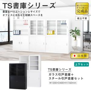 搬入設置無料 ガラス引戸書庫 上下セット 幅1...の詳細画像1