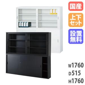 搬入設置無料 ガラス引戸書庫 上下セット 幅1760×奥行515mm 引違い書庫深型 組合せ書庫 オフィス収納 書庫 オフィス家具 事務所 収納 TS-63DGS