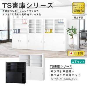 搬入設置無料 ガラス引戸書庫 上下セット 幅1...の詳細画像1