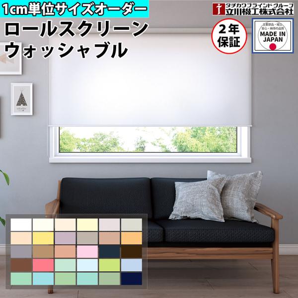 特価6月末迄 ロールスクリーン オーダー 1cm単位 ベーシック ウォッシャブル 賃貸OK カーテン...