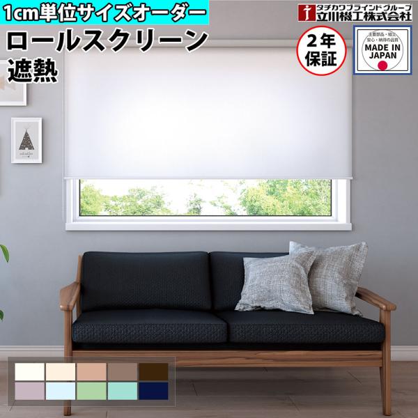 ロールスクリーン オーダー 1cm単位 遮熱 賃貸OK カーテンレール 取り付け 天井付け プルコー...