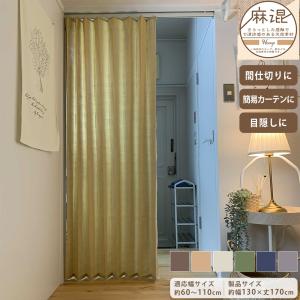アコーディオンカーテン 幅130×丈170cm カーテン 間仕切り 簡易カーテン 目隠し 仕切り パーテーション おしゃれ ナチュラル リビング キッチン M5430-5435