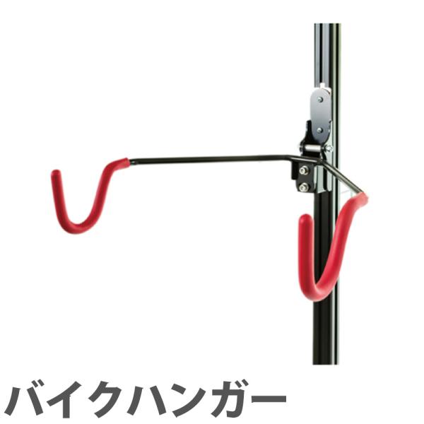 バイクハンガー 突っ張り棒用 オプション ハンガー ラフィットR用 M7220