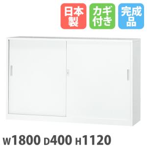 法人限定 搬入設置 引違い書庫 下置 幅1800×奥行400×高さ1120mm 書庫 スチール書庫 システム収納庫 本棚 書棚 A4対応 会社 完成品 日本製 6S-112-WH