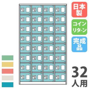 法人限定  搬入設置  コインロッカー 32人用 4列8段 コインリターン錠 カラー扉 スチールロッカー 更衣ロッカー 更衣室 大人数 完成品 日本製 CCR-3248N｜lookit