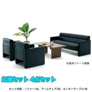 ライオン事務器 法人限定 LION 応接セット 4点 アームチェアー 