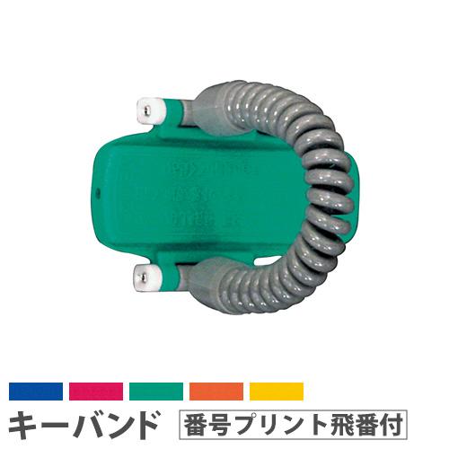 法人限定  キーバンド キー・オ・メイトRK カールコードタイプ 番号プリント飛番付 オプション K...