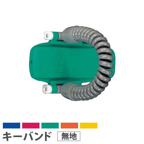 法人限定  キーバンド キー・オ・メイトRK カールコードタイプ オプション KEYB-RK