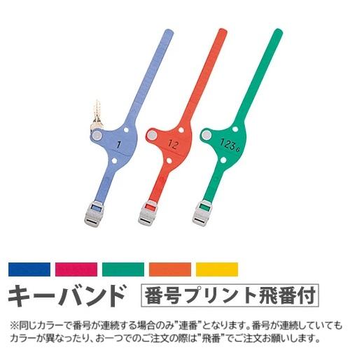 法人限定  キーバンド キー・オ・メイトS 番号プリント飛番付 オプション KEYB-S-TB