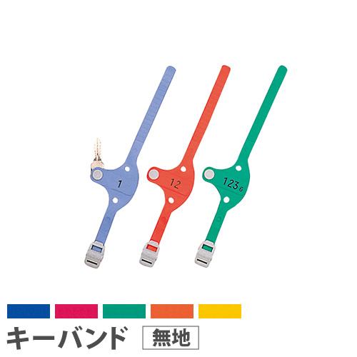 法人限定  キーバンド キー・オ・メイトS 無地 オプション KEYB-S