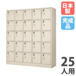 法人限定 搬入設置 シューズロッカー 25人用 5列5段 中棚付 シリンダー錠 下駄箱 シューズボックス 玄関収納 業務用 会社 完成品 日本製 SLK-2555-TNG