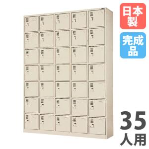 法人限定 搬入設置 シューズロッカー 35人用 5列7段 中棚なし シリンダー錠 下駄箱 シューズボックス 玄関収納 業務用 会社 完成品 国産 SLK-3557NA-TNG