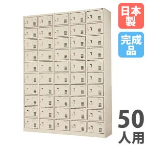 法人限定 搬入設置 シューズボックス 50人用 5列10段 中棚なし 