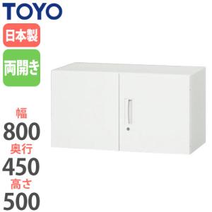 法人限定 両開き書庫 下置専用 幅90cm 奥行50cm 扉付き書庫 鍵付き書庫