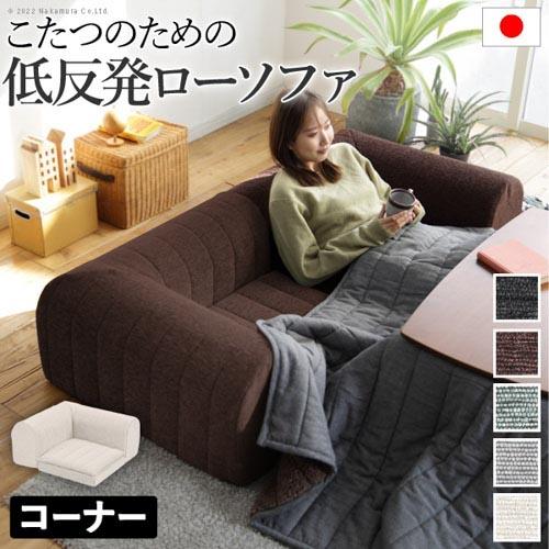 ソファ コーナー用 ロータイプ ソファー 座椅子 ローソファ フロアソファー ウレタン おしゃれ 日...
