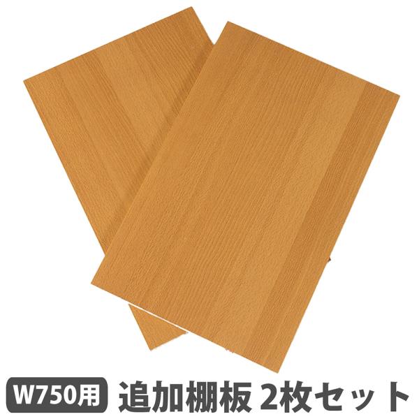 追加棚板 2枚セット 幅750mm用 棚板 オプション 追加部品 オープン書庫 木製 収納 整理 お...