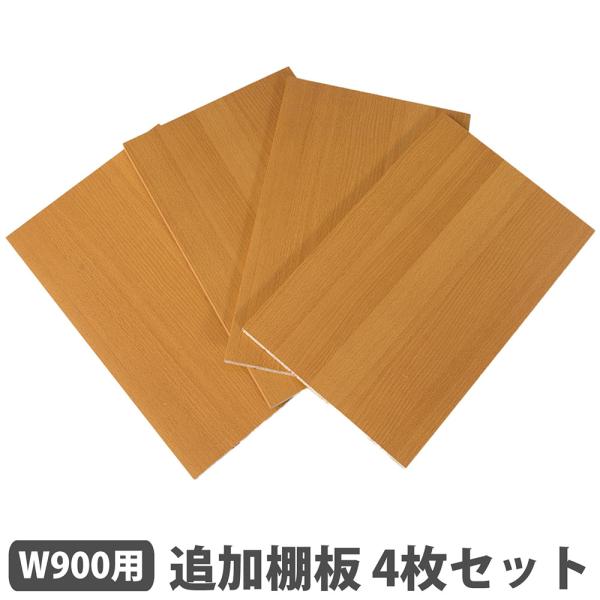 追加棚板 4枚セット 幅900mm用 棚板 オプション 追加部品 オープン書庫 木製 収納 整理 お...