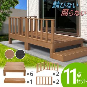 ウッドデッキ 11点セット 1.5坪 樹脂 縁側 庭 縁台 人工木 デッキセット diy おしゃれ ガーデンデッキ ガーデンベンチ ステージ ウッドパネル 頑丈 HP-S6C2S2B｜LOOKIT オフィス家具 インテリア