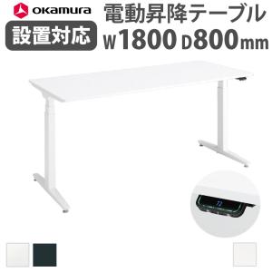 【定価18万】okamura オカムラ 電動昇降デスク _Swift 3S オカムラ（okamura） 組立設置無料 スイフト 平机 幅1800×奥行700mm