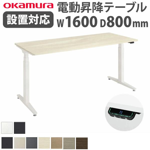 組立設置無料  上下昇降デスク オカムラ スイフトネックス 平机 幅1600×奥行800mm スタン...
