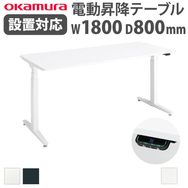 組立設置無料  上下昇降デスク オカムラ スイフトネックス 平机 幅1800×奥行800mm ショー...