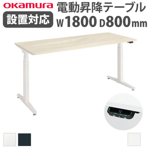 組立設置無料  上下昇降デスク オカムラ スイフトネックス 平机 幅1800×奥行800mm ショー...