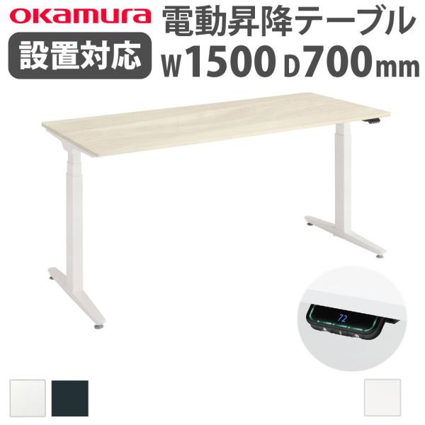 組立設置無料  上下昇降デスク オカムラ スイフトネックス 平机 幅1500×奥行700mm ショー...