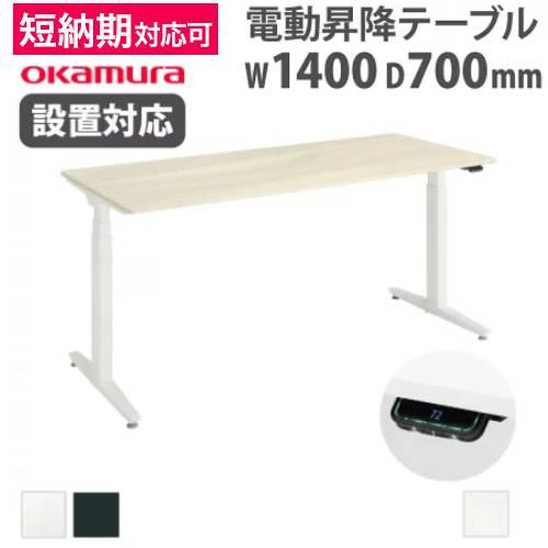 組立設置無料  上下昇降デスク オカムラ スイフトネックス 平机 幅1400×奥行700mm ショー...