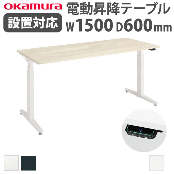 組立設置無料  上下昇降デスク オカムラ スイフトネックス 平机 幅1500×奥行600mm ショー...