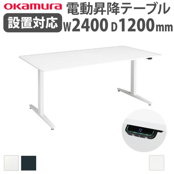 組立設置無料  上下昇降デスク オカムラ スイフトネックス 幅2400×奥行1200mm テーブル ...