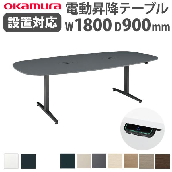 組立設置無料  上下昇降デスク オカムラ スイフトネックス 幅1800×奥行900mm テーブル 楕...